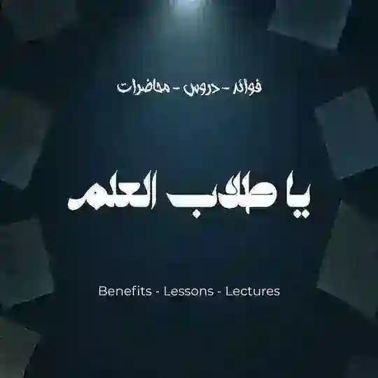 يا طلاب العلم 📚