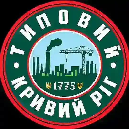 ТИПОВИЙ КРИВИЙ РІГ