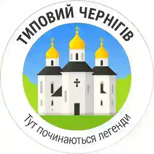 Типовий Чернігів | Новини міста