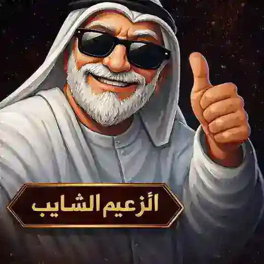 الزعيم الشايب