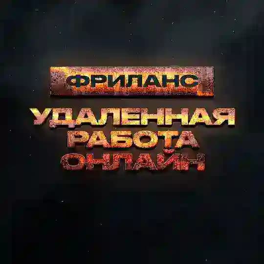 Фриланс • Удаленная работа онлайн