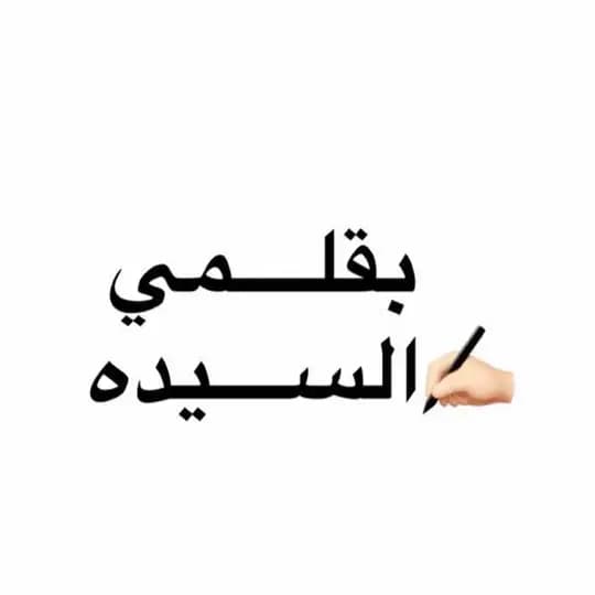 بقلمي✍🏻السيده