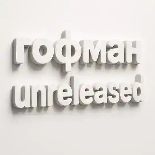 гофман unreleased.rar