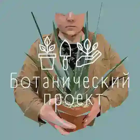 Ботанический Проект. БП