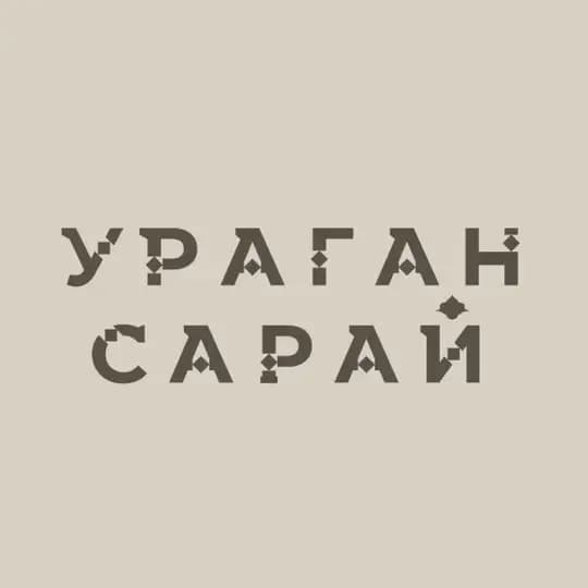 Кофейня Ураган-Сарай