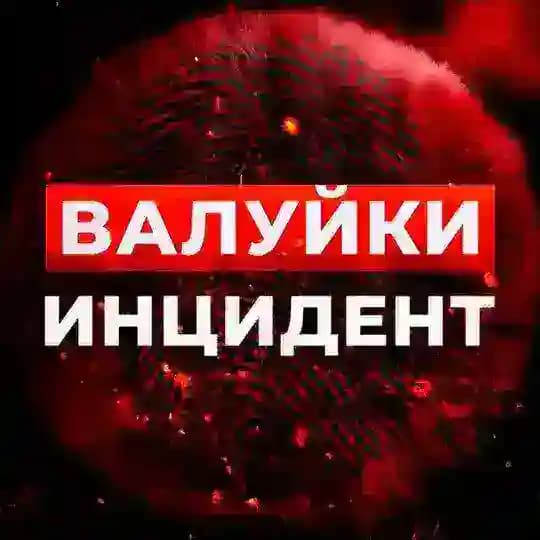 Валуйки Инцидент🔞 Новости г. Валуйки
