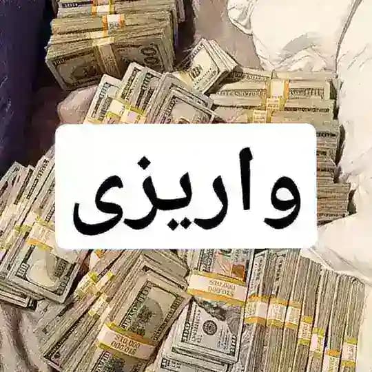 واریزی «جهان»