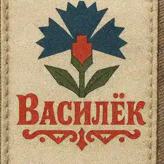 Василёк