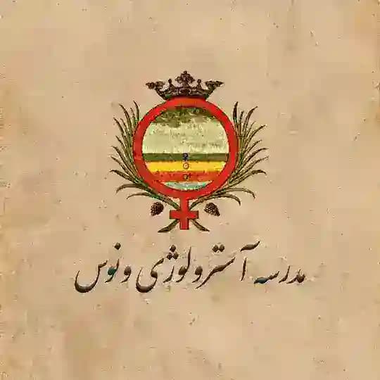 مدرسه آسترولوژی ونوس