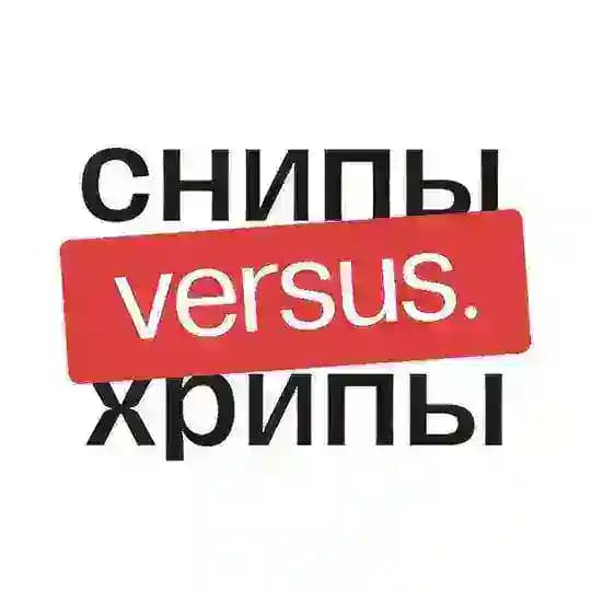 снипы VERSUS хрипы