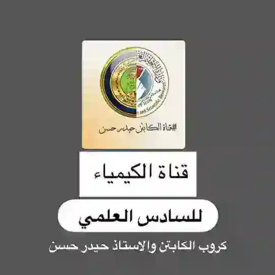 قناة الكيمياء للصف السادس الاعدادي