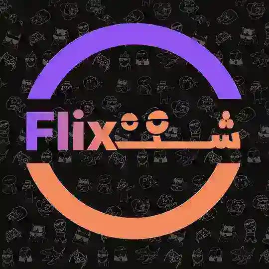 |شِـتـ ـفلیکس|