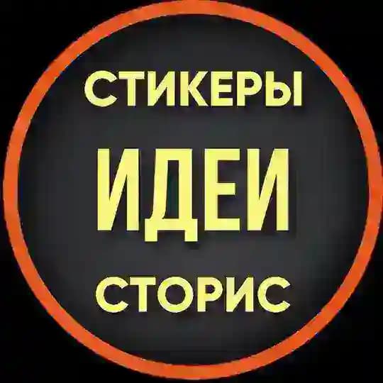СТИКЕРЫ·ИДЕИ·СТОРИС
