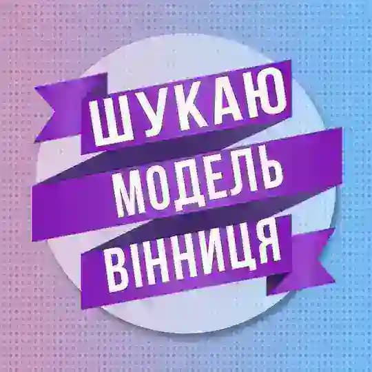 Шукаю модель Вінниця
