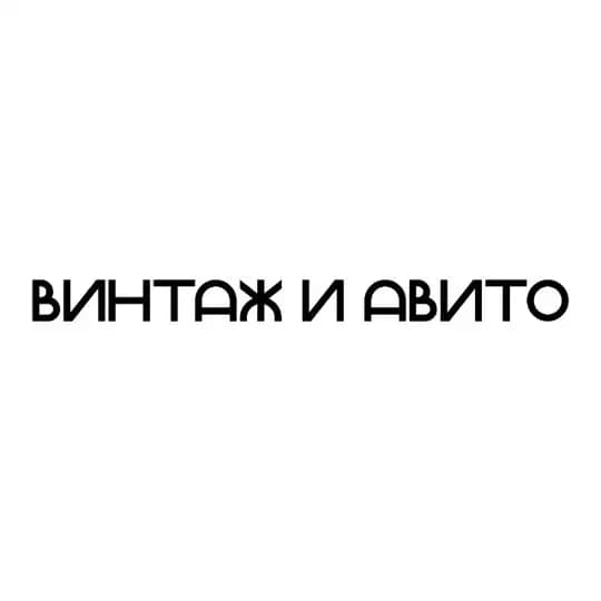 винтаж и авито