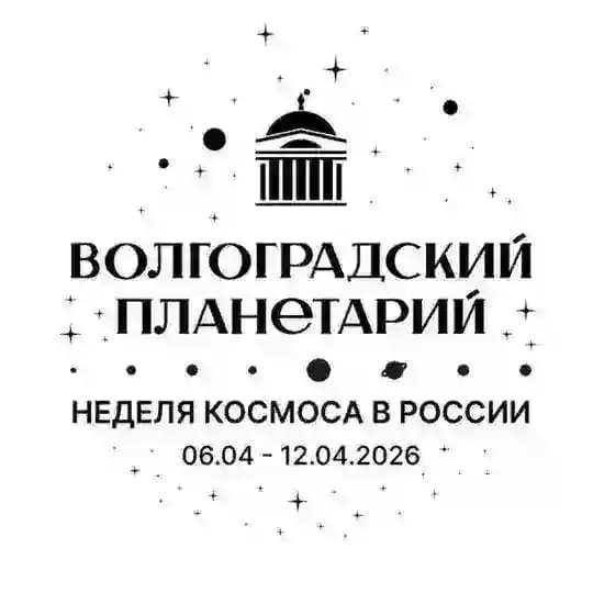 Волгоградский планетарий