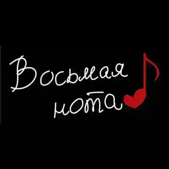Хор “Восьмая нота”