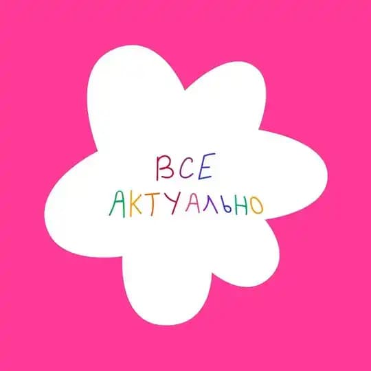Привет, здесь всё актуально