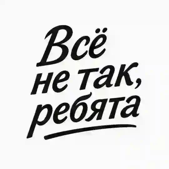 Всё не так, ребята