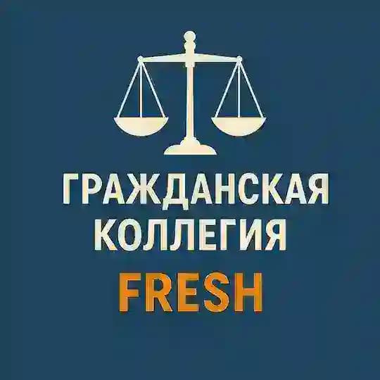 Гражданская коллегия FRESH