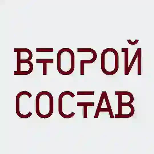 ЭТО ВТОРОЙ СОСТАВ