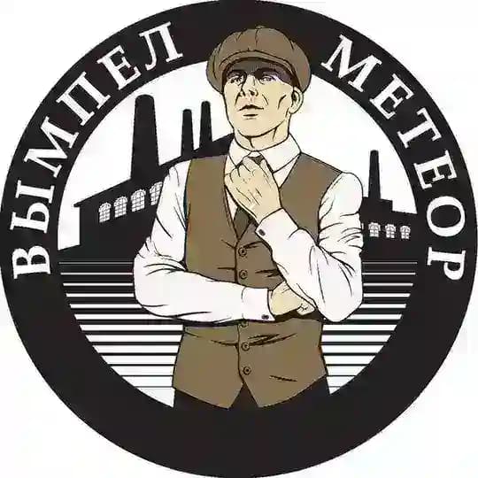 Вымпел и Метеор