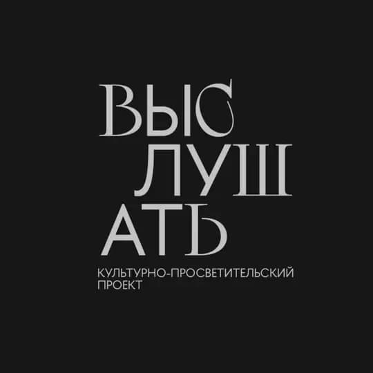 Выслушать