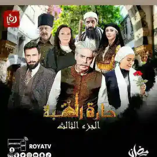 مسلسل حاره القبه الجزء الثالث مسلسل حارة القبة3 مسلسل حارة القبه ٣