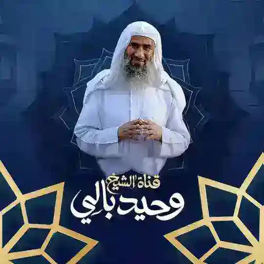 قناة الشيخ وحيد بالي