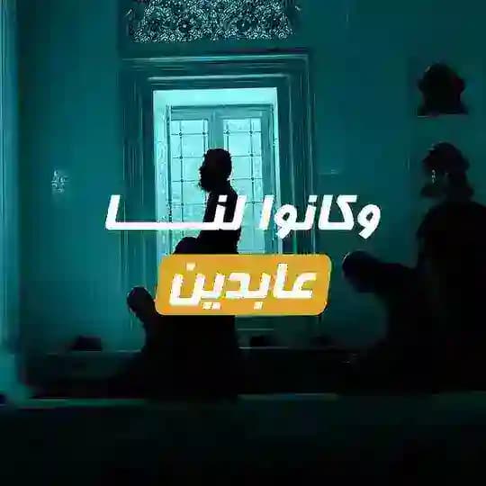وكانوا لنا عابدين
