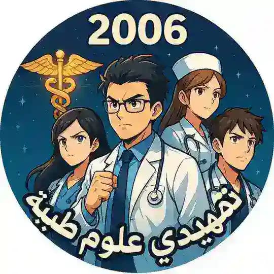 دفعة 2006 / د.وليد خالد