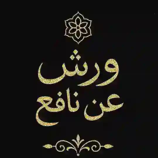 مقرأة ورش عن نافع