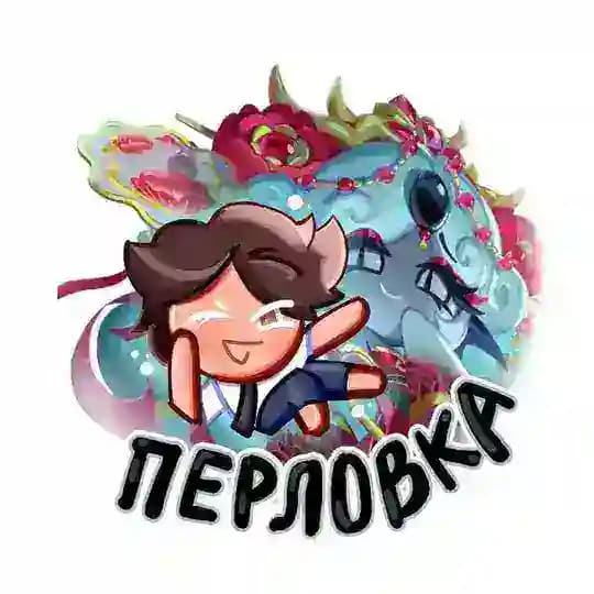 Логово Перловки