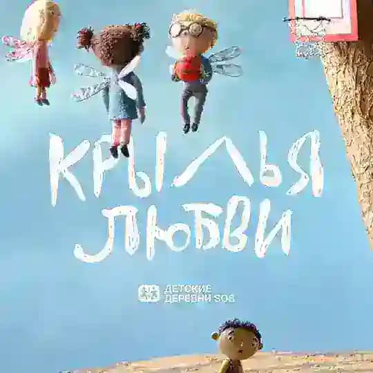 Крылья любви