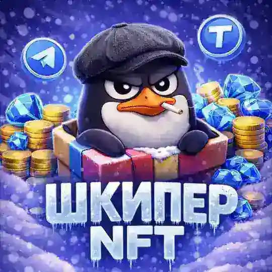 Шкипер NFT