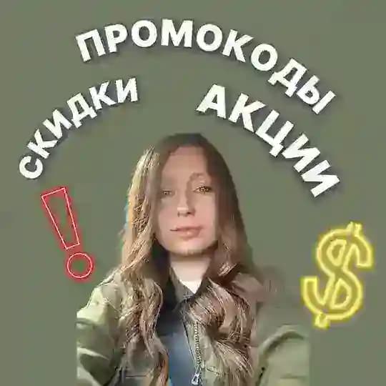 ВСЕ СКИДКИ ТУТ