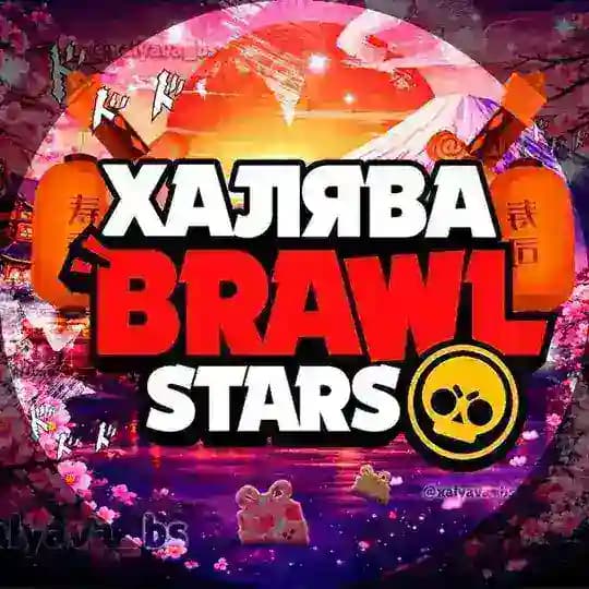 Халява Brawl Stars