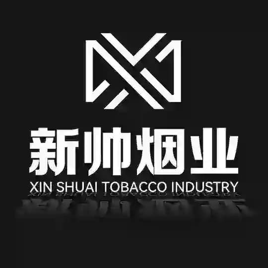 【新帅香烟】走私香烟源头工厂 Profile