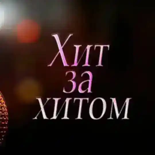 Хит за Хитом