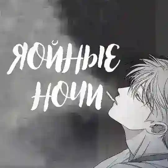 ЯОЙНЫЕ НОЧИ | Кролик в плену акулы / Лунное отражение / Несмотря ни на что / Кость и лепесток/ Эдем/ В доме странностей / Пьета