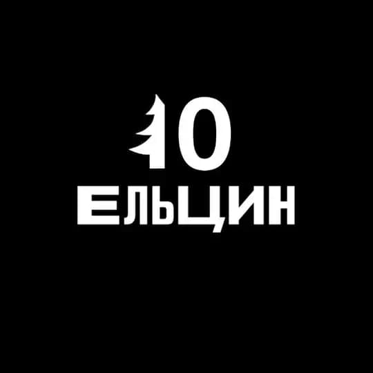 Ельцин бар