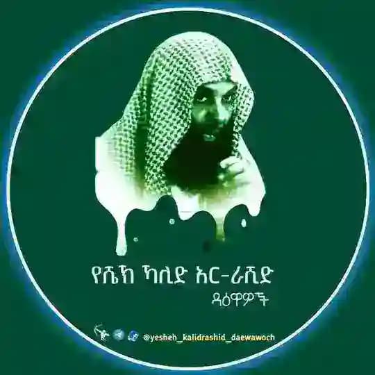 የሸይኽ ኻሊድ አር-ራሺድ ዳዕዋዎች