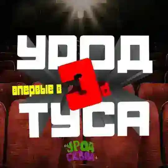 УРОД ТУСОВКА 3