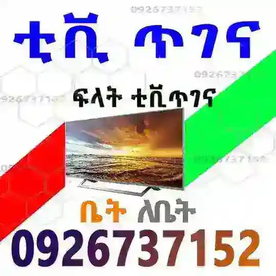 ቲቪ ጥገና Tv maintenance , ቲቪ ቴክኒሻን ,Tv repair 🖥