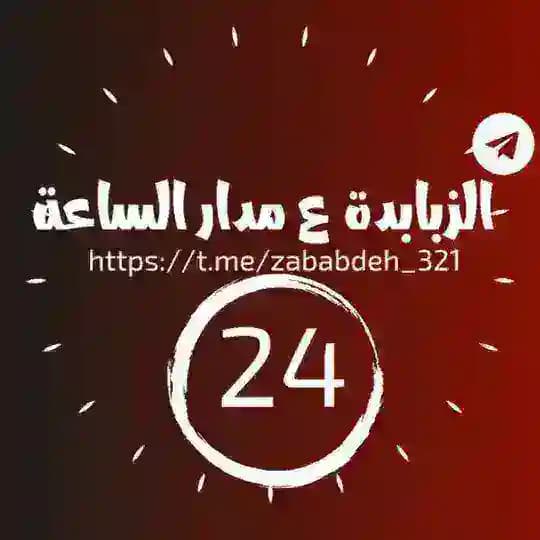 الزبابدة ع مدار الساعة