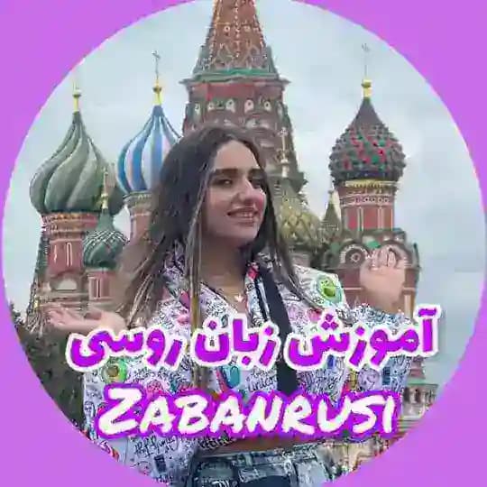 زبان روسی با شقایق 🇷🇺