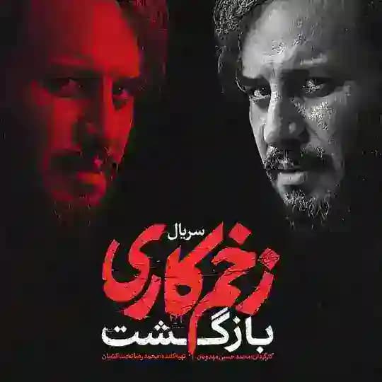 سریال زخم کاری