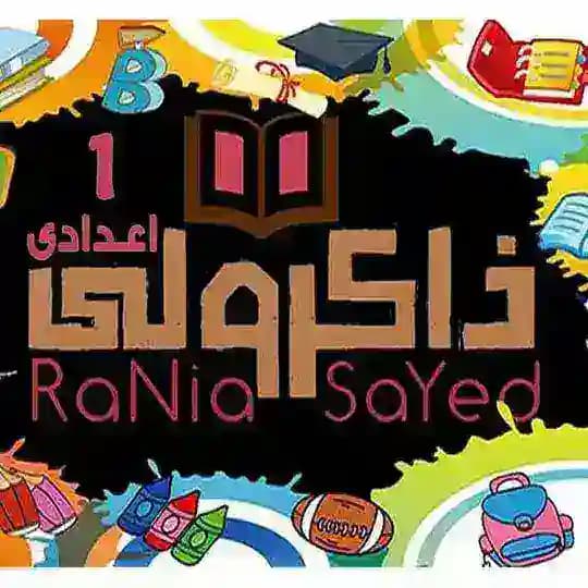 ذاكرولي اولى اعدادي