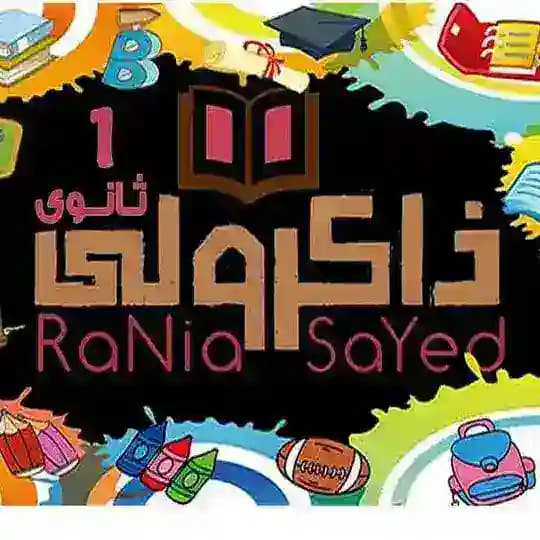 ذاكرولي اولى ثانوي