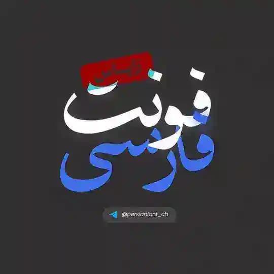 زاپاس چنل فونت فارسی